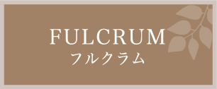 FULCRUM（フルクラム）